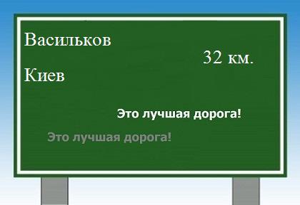 Сколько км от Василькова до Киева
