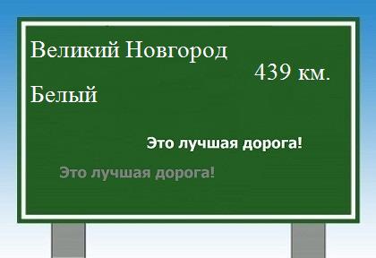 Сколько км от Великого Новгорода до Белого