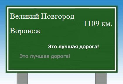 Сколько км от Великого Новгорода до Воронежа