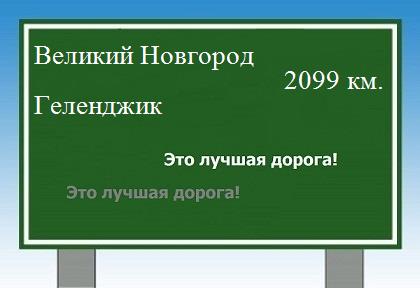 расстояние Великий Новгород    Геленджик как добраться