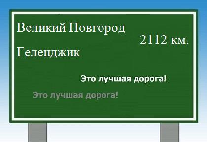 Сколько км от Великого Новгорода до Геленджика