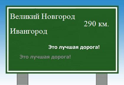 Сколько км от Великого Новгорода до Ивангорода