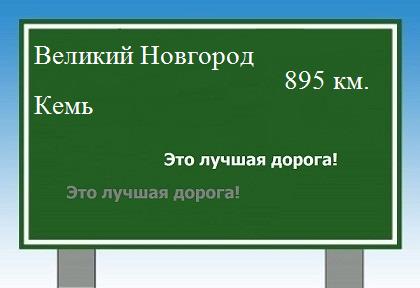 Сколько км от Великого Новгорода до Кеми