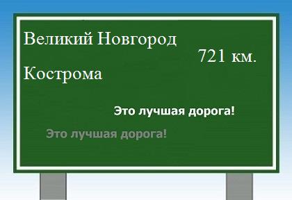 Сколько км от Великого Новгорода до Костромы
