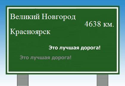 расстояние Великий Новгород  &nbsp; Красноярск как добраться