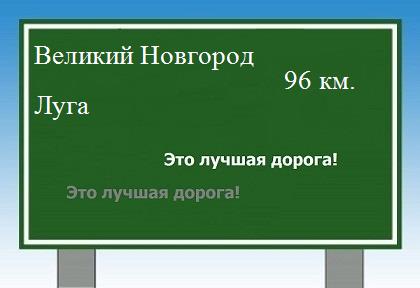 расстояние Великий Новгород - Луга как добраться