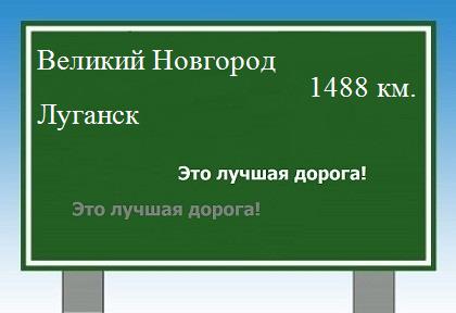 Сколько км от Великого Новгорода до Луганска