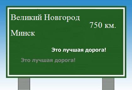 Сколько км от Великого Новгорода до Минска