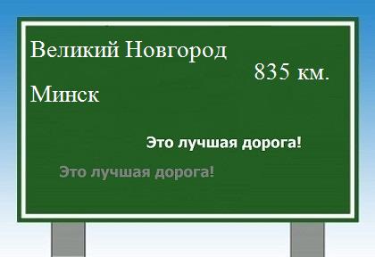 Расстояние Великий Новгород Минск расстояние Великий Новгород Минск как добраться