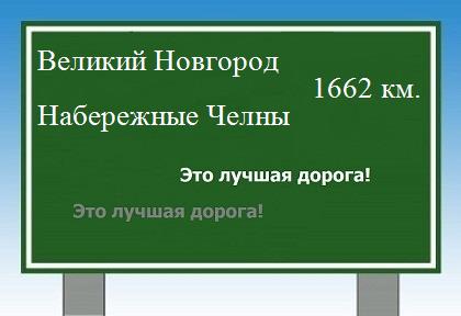 расстояние Великий Новгород    Набережные Челны как добраться