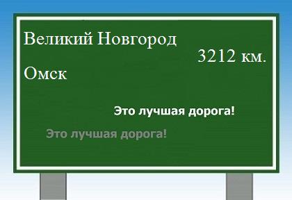 расстояние Великий Новгород    Омск как добраться