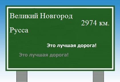 Сколько км от Великого Новгорода до Руссы