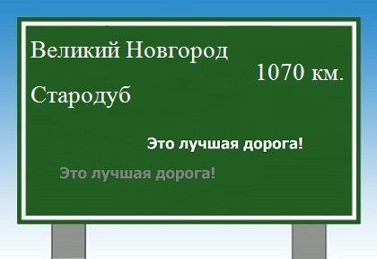 Сколько км от Великого Новгорода до Стародуба