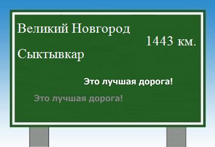 расстояние Великий Новгород    Сыктывкар как добраться
