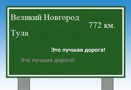 расстояние Великий Новгород    Тула как добраться