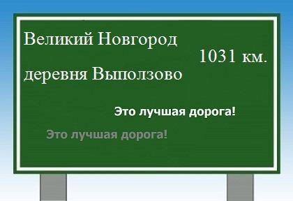 Сколько км от Великого Новгорода до деревни Выползово