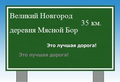 Сколько км от Великого Новгорода до деревни Мясной Бор