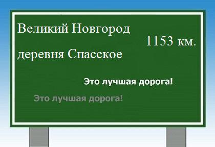 расстояние Великий Новгород    деревня Спасское как добраться