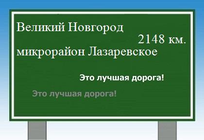 Сколько км от Великого Новгорода до микрорайона Лазаревское