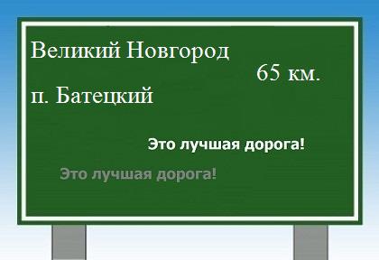 Сколько км от Великого Новгорода до поселка Батецкий