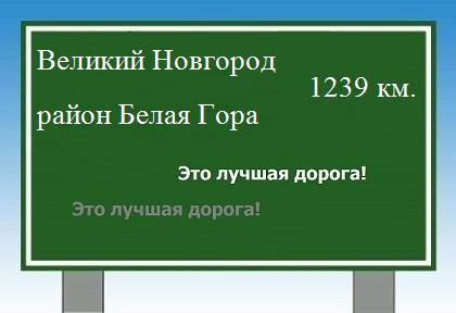 расстояние Великий Новгород    район Белая Гора как добраться