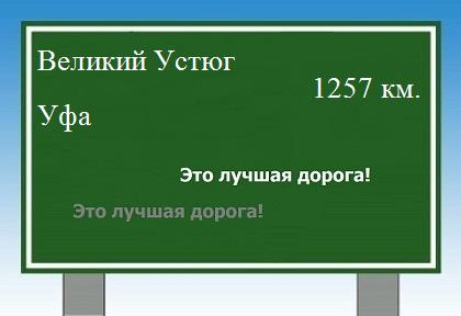 Сколько км от Великого Устюга до Уфы
