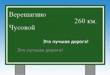 расстояние Верещагино - Чусовой как добраться