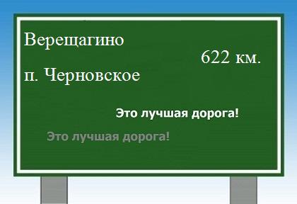 Сколько км от Верещагино до поселка Черновское
