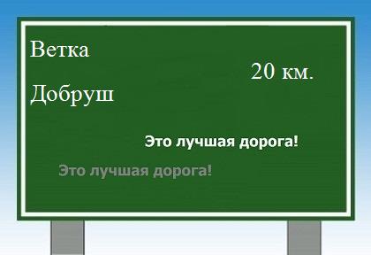 расстояние Ветка - Добруш как добраться