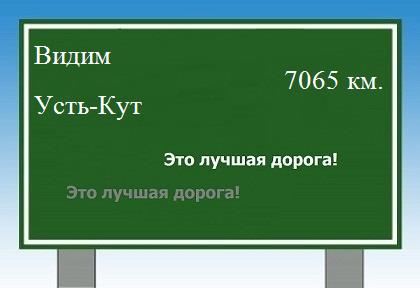 Сколько км от Видима до Усть-Кута
