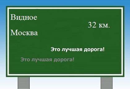 расстояние Видное  &nbsp; Москва как добраться