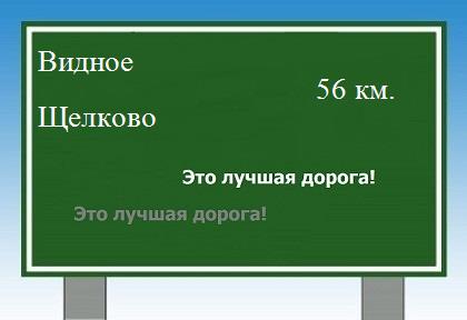 Маршрут от Видного до Щелково