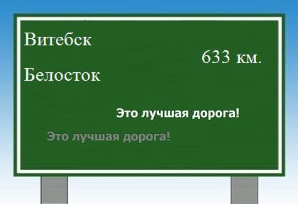 расстояние Витебск    Белосток как добраться