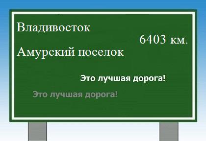 расстояние Владивосток    Амурский поселок как добраться