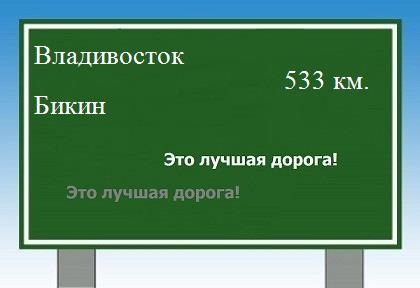 расстояние Владивосток  &nbsp; Бикин как добраться