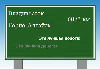 расстояние Владивосток    Горно-Алтайск как добраться