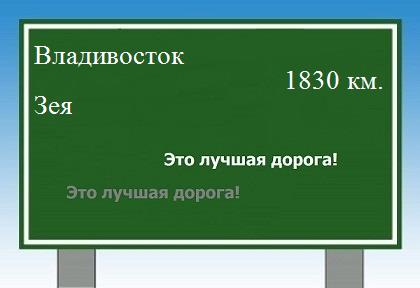 расстояние Владивосток    Зея как добраться