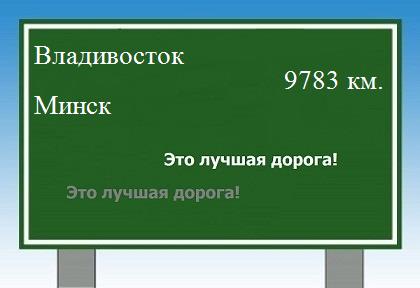 Сколько км от Владивостока до Минска