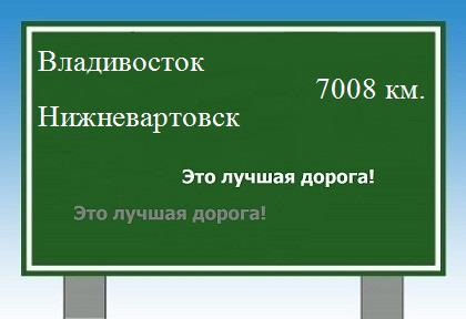 расстояние Владивосток    Нижневартовск как добраться