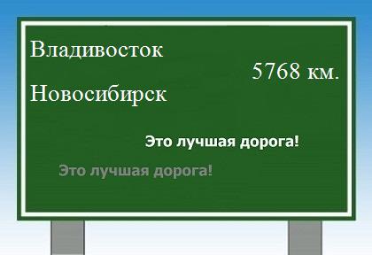 Сколько км от Владивостока до Новосибирска