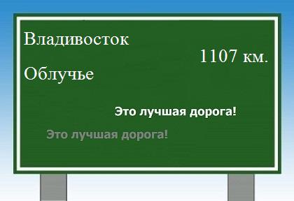 расстояние Владивосток    Облучье как добраться