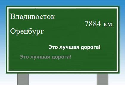 Расстояние Владивосток Оренбург расстояние Владивосток Оренбург как добраться