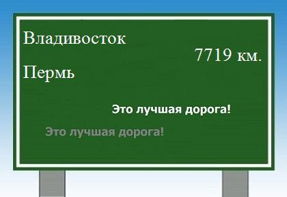 расстояние Владивосток    Пермь как добраться