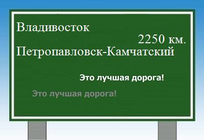 Расстояние Владивосток Петропавловск-Камчатский расстояние Владивосток Петропавловск-Камчатский как добраться