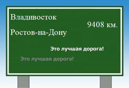 Расстояние Владивосток Ростов-на-Дону расстояние Владивосток Ростов-на-Дону как добраться