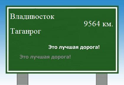 расстояние Владивосток    Таганрог как добраться