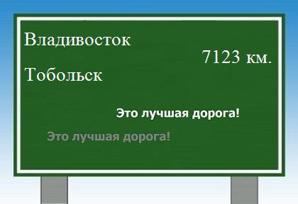 расстояние Владивосток    Тобольск как добраться