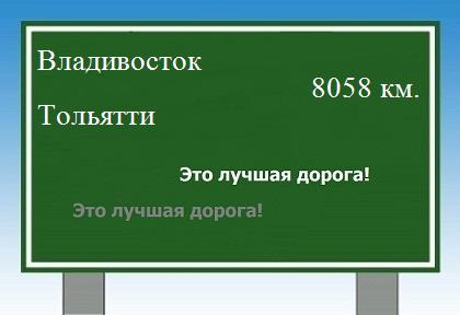 Расстояние Владивосток Тольятти расстояние Владивосток Тольятти как добраться
