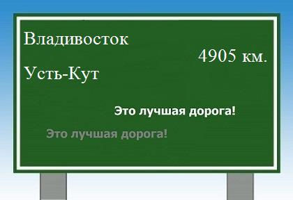 Сколько км от Владивостока до Усть-Кута