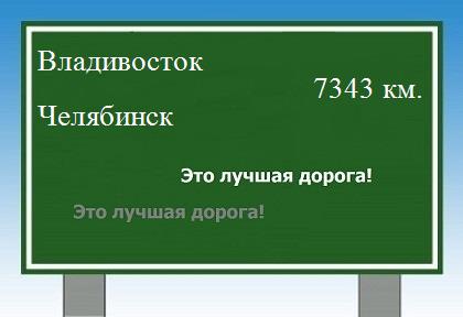 Расстояние Владивосток Челябинск расстояние Владивосток Челябинск как добраться